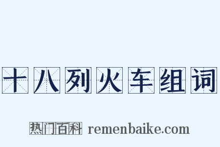 十八列火车组词是什么意思的图片